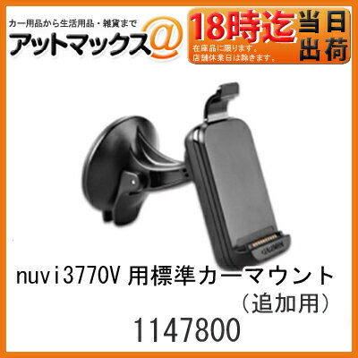 nuvi3770V用標準カーマウント（追加用