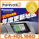 CA-HDL166D【2016年度版】パナソニック Panasonic 地図更新キット 年度更新版地図 地図データ更新キット【全国】HDS910・940・960...