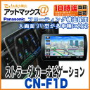 【パナソニック カーナビ】【CN-F1D】9V型ワイド Strada ストラーダ カーナビゲーション