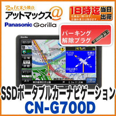 【パナソニック】【CN-G700D】 ゴリラ SSDポータブルカーナビゲーション7インチ 16GB CN-GP750Dの後継 【今なら、解除プラグ付き♪♪】:アットマックス@