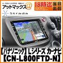 CN-L800FTD-N Panasonic パナソニック strada ストラーダ フィットハイブリッド専用 8V型HDDナビ{CN-L800FTD-N[500]}