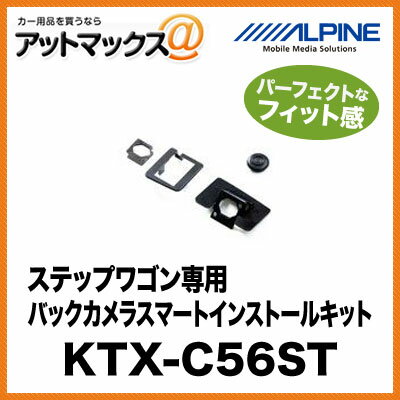 アルパイン ステップワゴン専用 バックカメラスマートインストールキット KTX-C56ST{KTX-C56ST[960]}