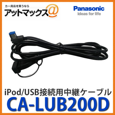 【CA-LUB200D Panasonic パナソニック】 iPod USB接続用中継ケーブル{CA-LUB200D[500]}