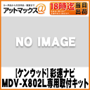 【KENWOOD ケンウッド】彩速ナビMDV-X802L 専用取付キット トヨタノア/ヴォクシー用【KIT8-14VN】