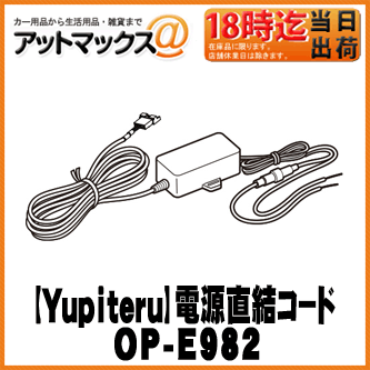 【Yupiteru ユピテル】 12V/24V 電源直結コード 2.6m 【OP-E982】 {OP-E982[1103]}