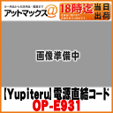 【Yupiteru ユピテル】5Vコンバーター付電源直結コード 【OP-E931】 {OP-E931[1103]}