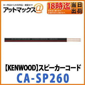 【KENWOOD ケンウッド】スピーカーケーブル （6m2本1組）ハイクオリティ OFCスピーカーコード 【CA-SP260】{CA-SP260[905]}
