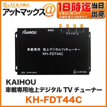 海宝 KAIHOU 車載用地上デジタルTVチューナ 4x4【KH-FDT44C】 （12V・24V対応 地デジ カイホウ) {KH-FDT44C[1316]}