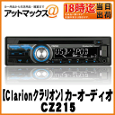 【Clarion クラリオン】カーオーディオ USBスロット搭載 1DIN CDレシーバー 【CZ215】