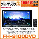 yy18܂!! J[hOK!! !!z FH-9100DVD pCIjA JbcFA carrozzeria 7V^ChVGAj^[/Bluetooth/DVD-V/VCD/CD/USB/`[i[EDSPCjbg