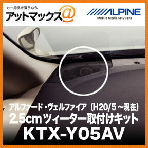 ALPINE アルパイン アルファード・ヴェルファイア （H20/5～現在） 2.5cmツィーター取付けキット KTX-Y05AV{KTX-Y05AV[960]}