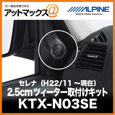 ALPINE アルパイン セレナ （H22/11～現在） 2.5cmツィーター取付けキット KTX-N03SE{KTX-N03SE[960]}