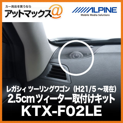 ALPINE アルパイン レガシィ ツーリングワゴン （H21/5～現在） 2.5cmツィーター取付けキット KTX-F02LE{KTX-F02LE[960]}