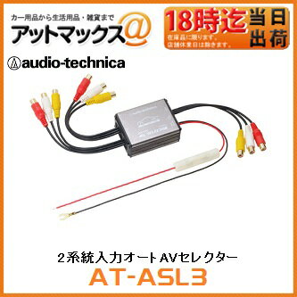 AT-ASL3 オーディオテクニカ audio-technica オートAVセレクター 2系統入力 オートAVセレクター {AT-ASL3[9980]}