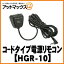 HGR-10【CELLSTAR セルスター】 コードタイプ 電源リモコン HGR-10{HGR-10[1154]}