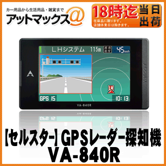 【CELLSTAR セルスター】GPSレーダー探知機 一体型【VA-840R】 {VA-840R[9980]}