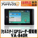 【CELLSTAR セルスター】GPSレーダー探知機 一体型【VA-840R】 {VA-840R[9980]} その1