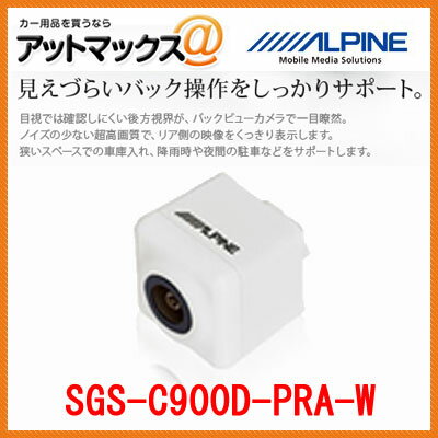 SGS-C900D-PRA-W プリウスα専用（H23/5月生産以降） ステアリング連動 バックビューカメラ（ホワイト） SGS-C900D-PRA-W 高画質 パーフェクトフィット{SGS-C900D-PRA-W[960]}