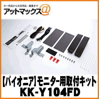 Pioneer ѥ˥ եåץ˥ѼեåȡKK-Y104FD {KK-Y104FD[600]}