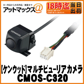 【KENWOOD ケンウッド】オプション ケンウッド専用マルチビューリアカメラ ブラック 【CMOS-C320】 {CMOS-C320[905]}