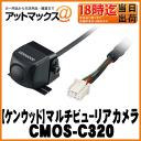 【KENWOOD ケンウッド】オプション ケンウッド専用マルチビューリアカメラ ブラック 【CMOS-C320】 CMOS-C320 905