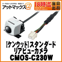 【KENWOOD ケンウッド】オプション ケンウッド専用スタンダードリアビューカメラ【CMOS-C230W】 {CMOS-C230W[905]}