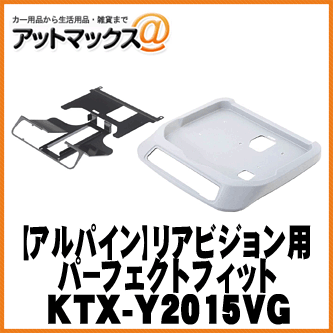 【ALPINE アルパイン】 12.8型リアビジョン用パーフェクトフィット サンルーフ有用【KTX-Y2015VG】 {KTX-Y2015VG[960]}