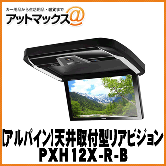 【ALPINE アルパイン 天吊りモニター】天井取付け型 プラズマクラスター技術搭載12.8型WXGAリアビジョン 【PXH12X-R-B】