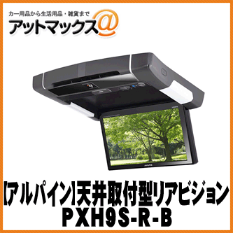 【ALPINE アルパイン 天吊りモニター】天井取付け型 プラズマクラスター技術搭載 9.0型WXGAリアビジョン 【PXH9S-R-B】 {PXH9S-R-B[960]}