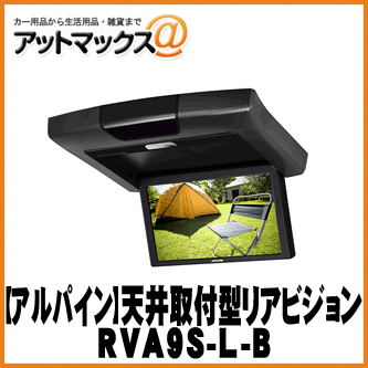 【ALPINE アルパイン 天吊りモニター】天井取付け型 9.0型WVGA リアビジョン【RVA9S-L-B】 {RVA9S-L-B[960]}