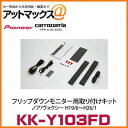 【KK-Y103FD】 【カロッツェリア パイオニア】 フリップダウンモニター用取付キット ノア/ヴォクシー H19/6～H26/1{KK-Y103FD[600]}