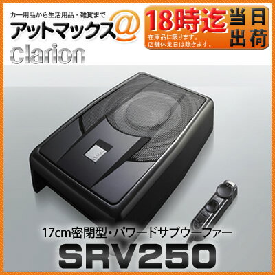 【SRV250】【クラリオン clarion】 17cm密閉型・パワードサブウーファー 薄型設...