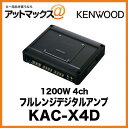 KENWOOD フルレンジデジタルアンプ 1200W 4ch KAC-X4D KAC-X4D 905