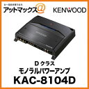 KENWOOD モノラルパワーアンプ Dクラス KAC-8104D KAC-8104D 905