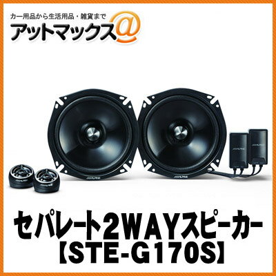 【アルパイン】 グレードアップ・セパレート2WAYスピーカー17cm【STE-G170S】