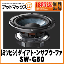 【三菱 ミツビシ】ダイアトーンサブウーファ【SW-G50】 {SW-G50[51]}