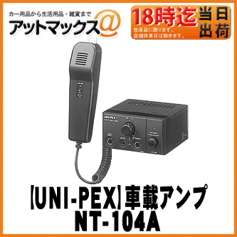 【UNI-PEX ユニペックス】車載アンプNTシリーズ【NT-104A】{NT-104A[9980]}