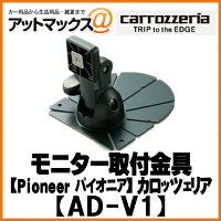 パイオニアcarrozzeriaカロッツェリアモニター取付金具AD-V1