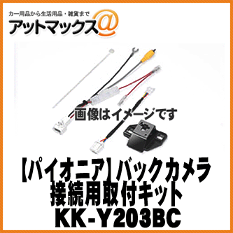 【パイオニア カロッツェリア】 ND-BC8 バックカメラ接続用取付キット プリウスα/ウィッシュ【KK-Y203BC】 {KK-Y203BC[600]}