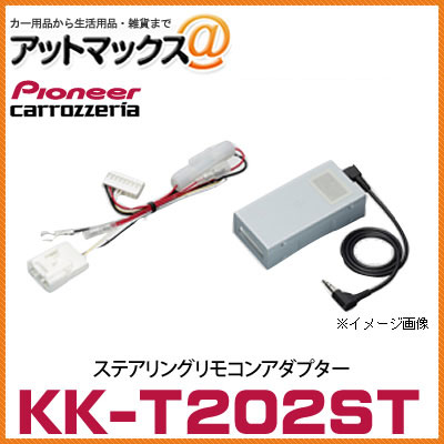 KK-T202ST パイオニア カロッツェリア ステアリングリモコンアダプター 【AVIC-VH0009/ZH0007 AVIC-MRZ06/MRZ04 DEH-970/790 など】 【MPV デミオ プレマシーなど】{KK-T202ST[600]}