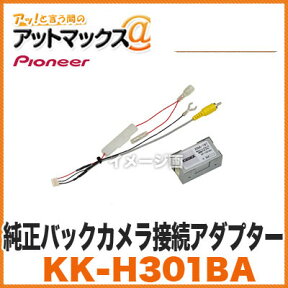 【カロッツェリア パイオニア】【KK-H301BA】 純正バックカメラ接続アダプター {KK-H301BA[600]}