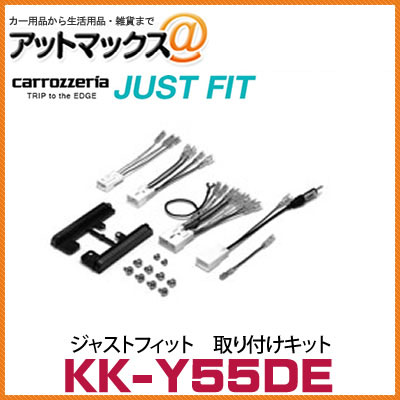 【KK-Y55DE】【カロッツェリア パイオニア】 ジャストフィット カーナビ・オーディオ取り付けキット アクア/ヴィッツ/シエンタ/プリウス エーモン2451同等品 {KK-Y55DE[600]}