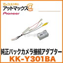 【パイオニア カロッツェリア】【KK-Y301BA】 純正バックカメラ接続アダプター{KK-Y301BA[600]}