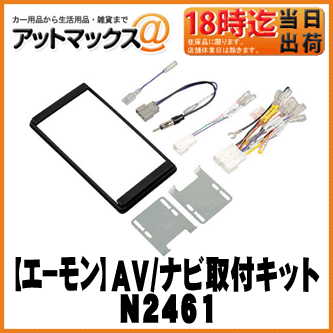 エーモン　N2461オーディオ・ナビゲーション取付キット　日産車用{N2461[1260]}