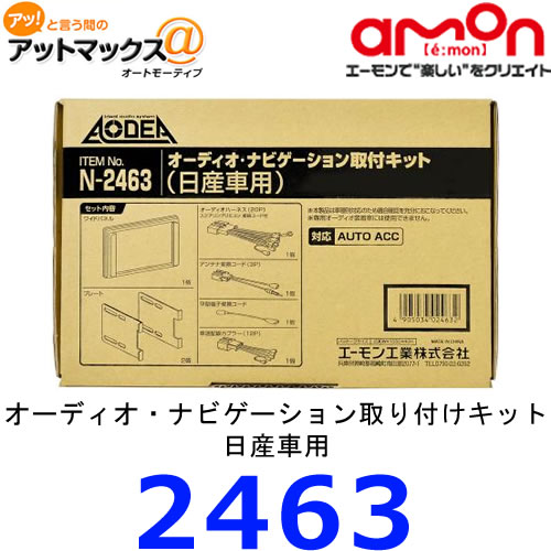 【amon エーモン】【N2463】オーディオナビゲーション取付キット 日産車用 N2463 1260