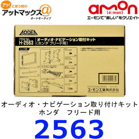 【エーモン AODEA】【H 2563】 オーディオナビゲーション取付キット ホンダ フリード用 {H2563[1260]}