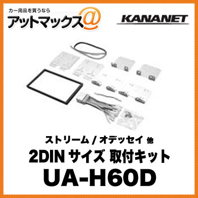 KANANET ホンダ 2DINサイズ 取付キット ストリーム / オデッセイ 他 UA-H60D{UA-H60D[960]}