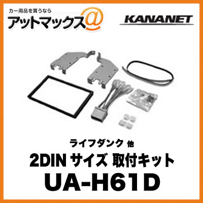 KANANET ホンダ 2DINサイズ 取付キット ライフダンク 他 UA-H61D{UA-H61D[900]}