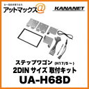 KANANET ホンダ 2DINサイズ 取付キット ステップワゴン (H17/5～) UA-H68D{UA-H68D[960]}