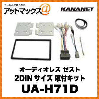 KANANET ホンダ 2DINサイズ 取付キット オーディオレス ゼスト UA-H71D{UA-H71D[960]}